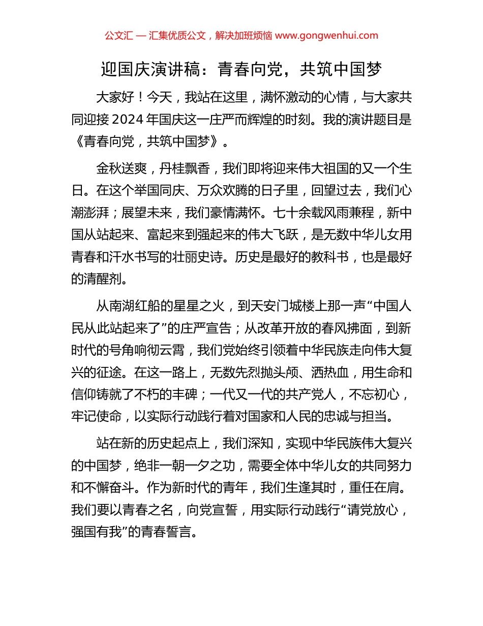 迎国庆演讲稿：青春向党，共筑中国梦_第1页