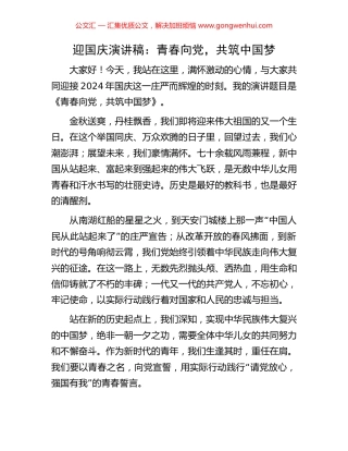 迎国庆演讲稿：青春向党，共筑中国梦