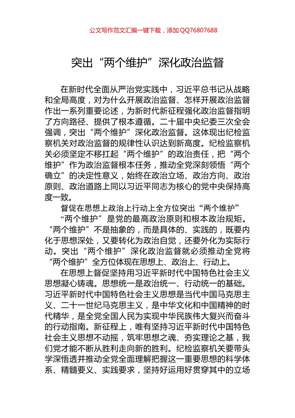 突出“两个维护”深化政治监督_第1页