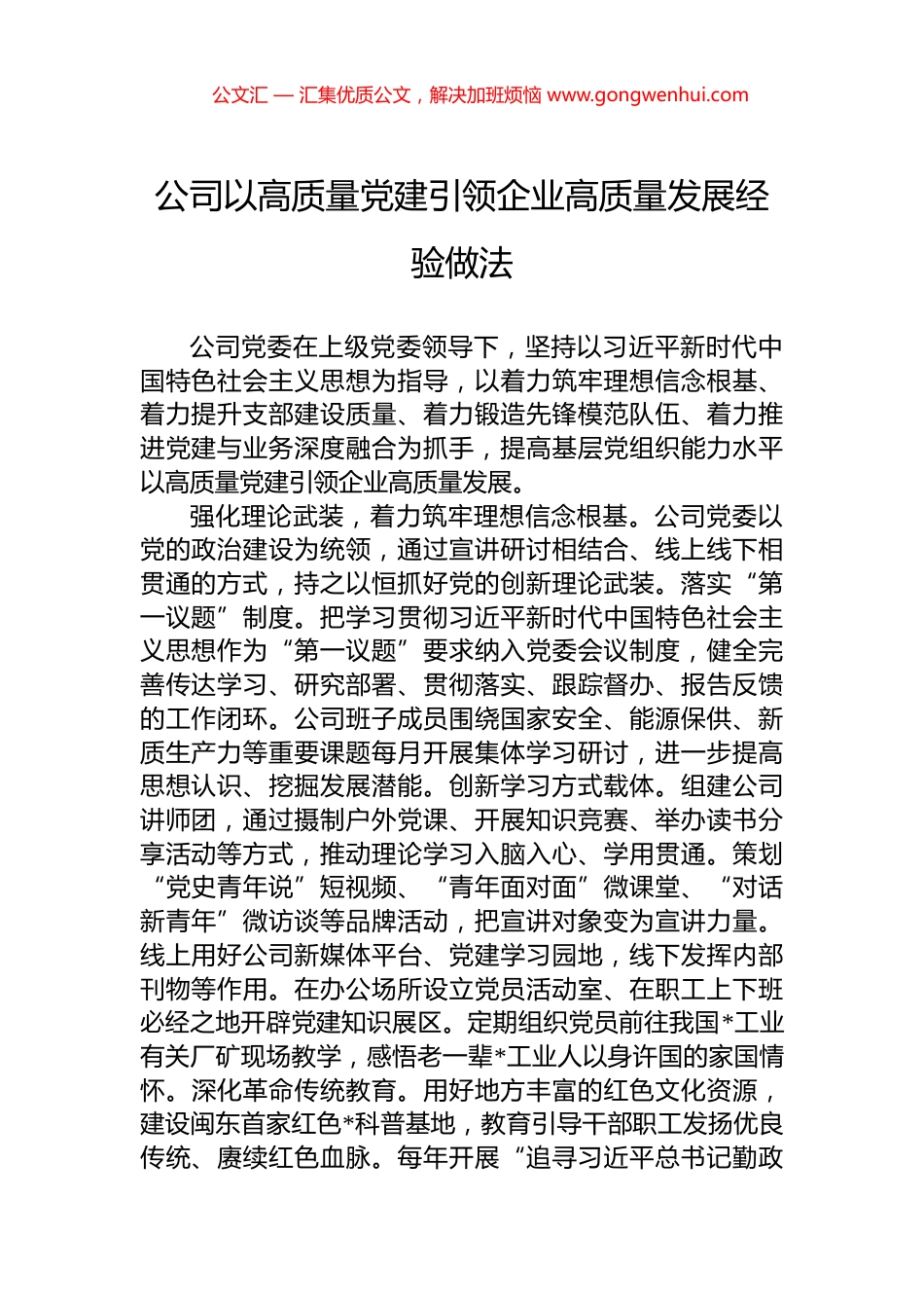 公司以高质量党建引领企业高质量发展经验做法_第1页