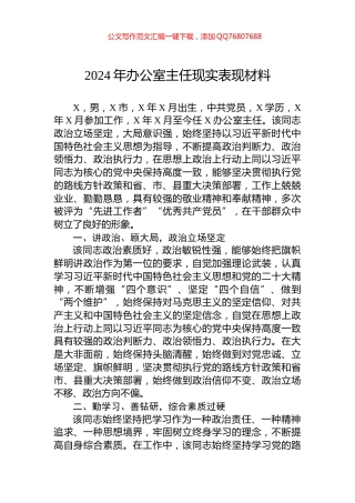 2024年办公室主任现实表现材料