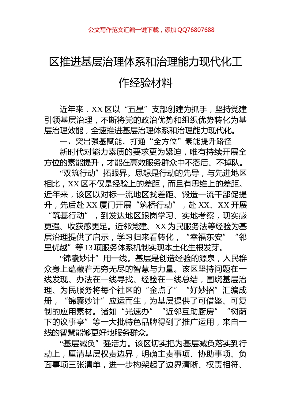 区推进基层治理体系和治理能力现代化工作经验材料_第1页