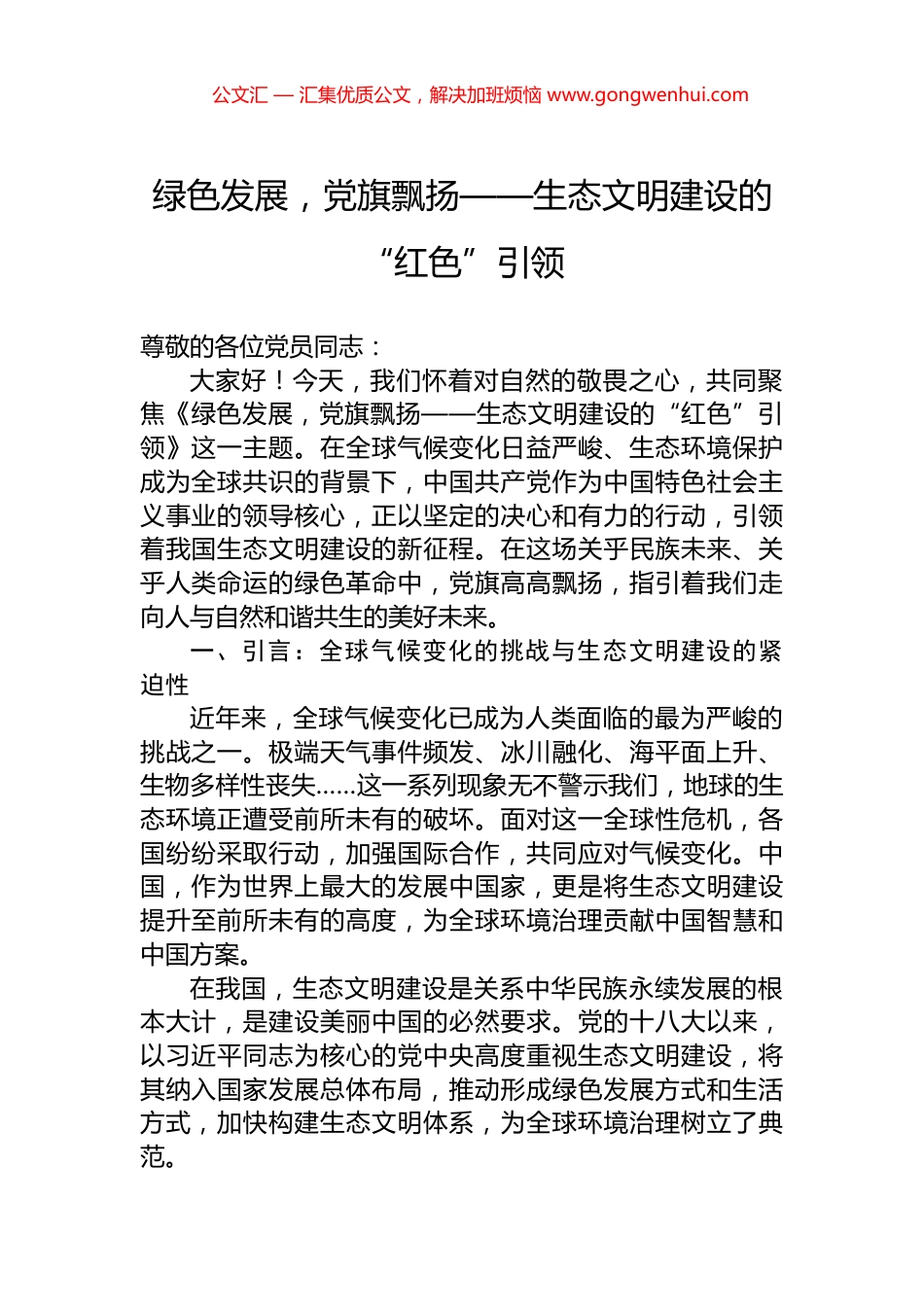 绿色发展，党旗飘扬——生态文明建设的“红色”引领_第1页