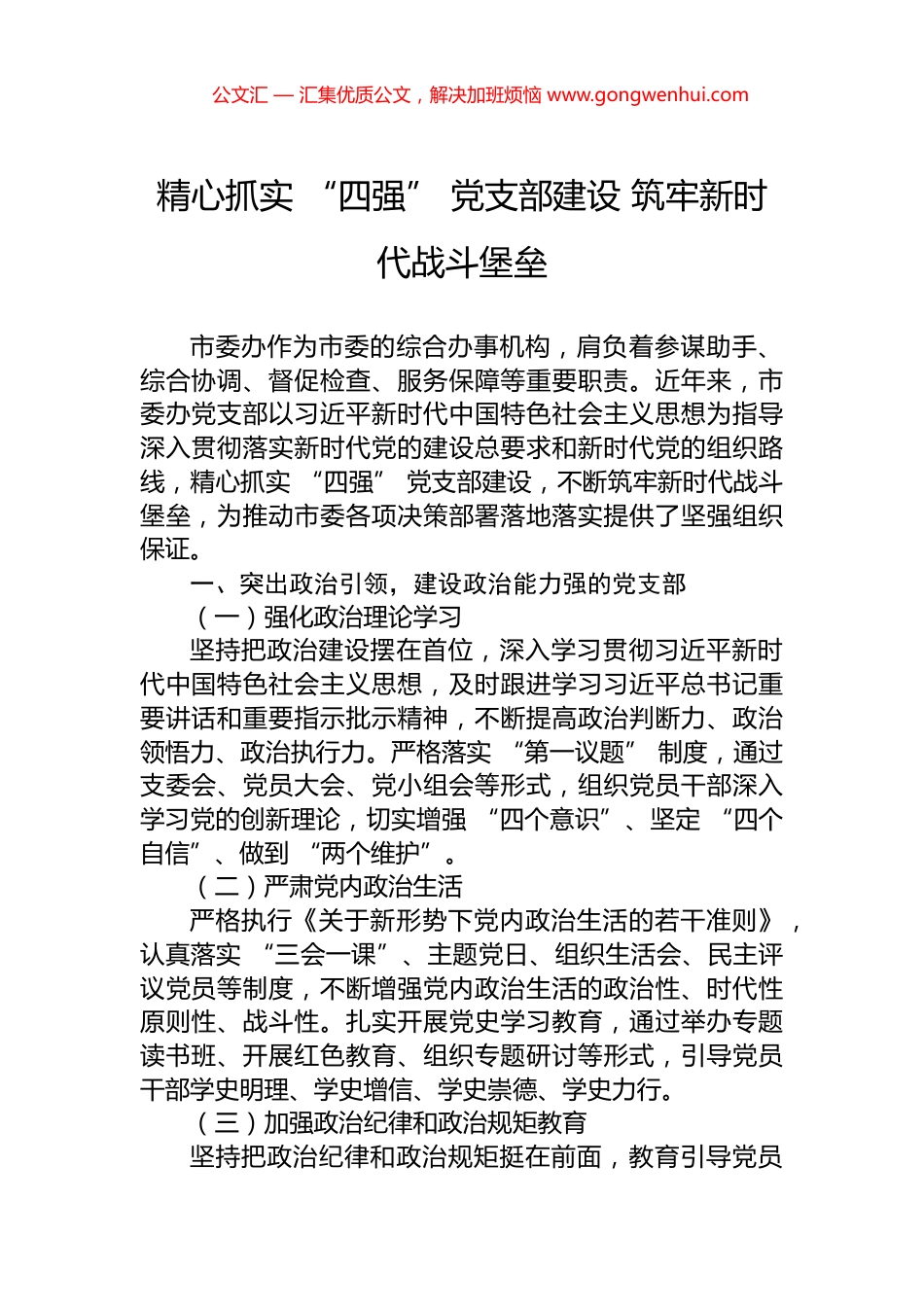 精心抓实+“四强”+党支部建设+筑牢新时代战斗堡垒_第1页
