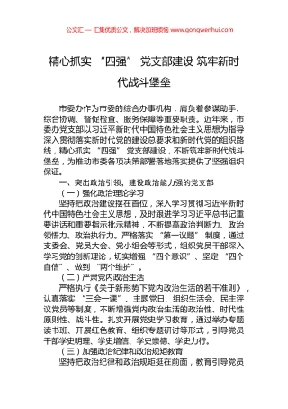 精心抓实+“四强”+党支部建设+筑牢新时代战斗堡垒