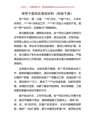 领导干部现实表现材料（科级干部）