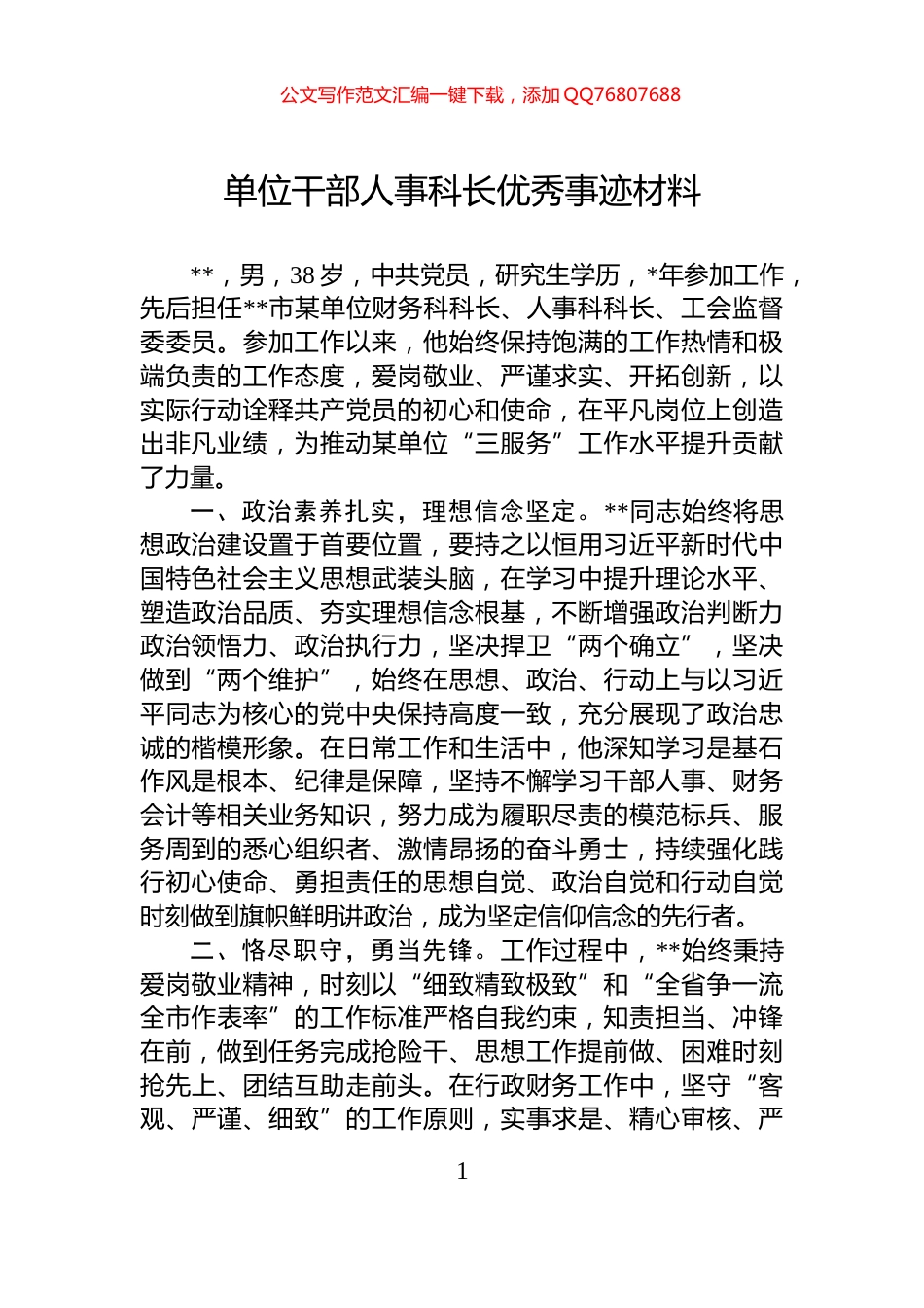 单位干部人事科长优秀事迹材料_第1页
