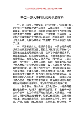 单位干部人事科长优秀事迹材料