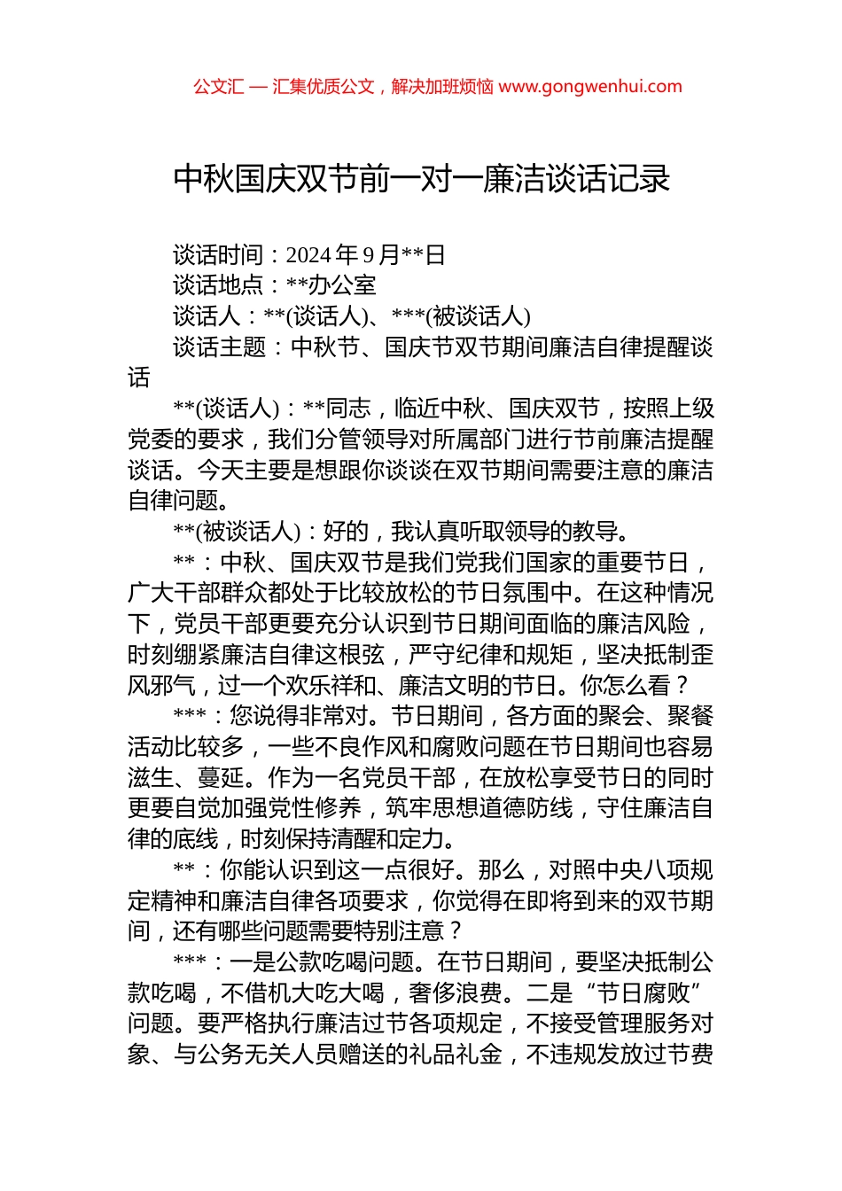 中秋国庆双节前一对一廉洁谈话记录_第1页