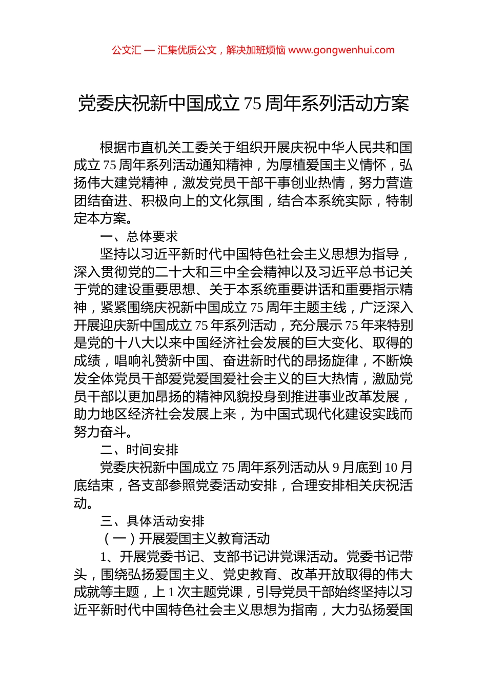 党委庆祝新中国成立75周年系列活动方案_第1页