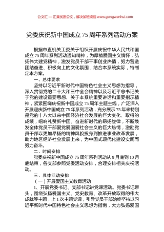 党委庆祝新中国成立75周年系列活动方案