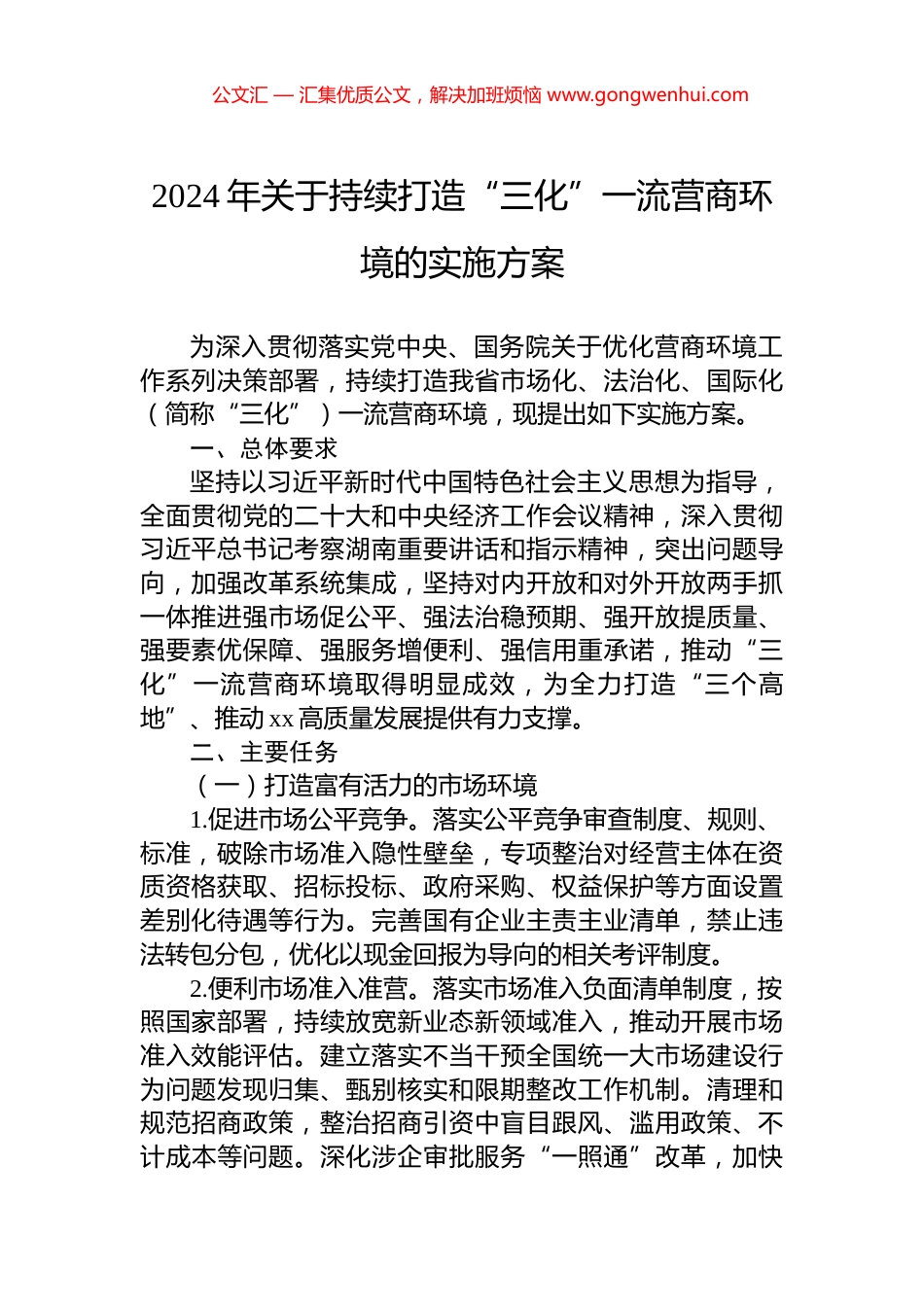 2024年关于持续打造“三化”一流营商环境的实施方案_第1页