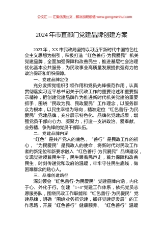 2024年市直部门党建品牌创建方案