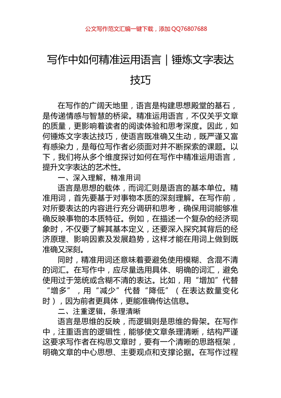 写作中如何精准运用语言｜锤炼文字表达技巧_第1页