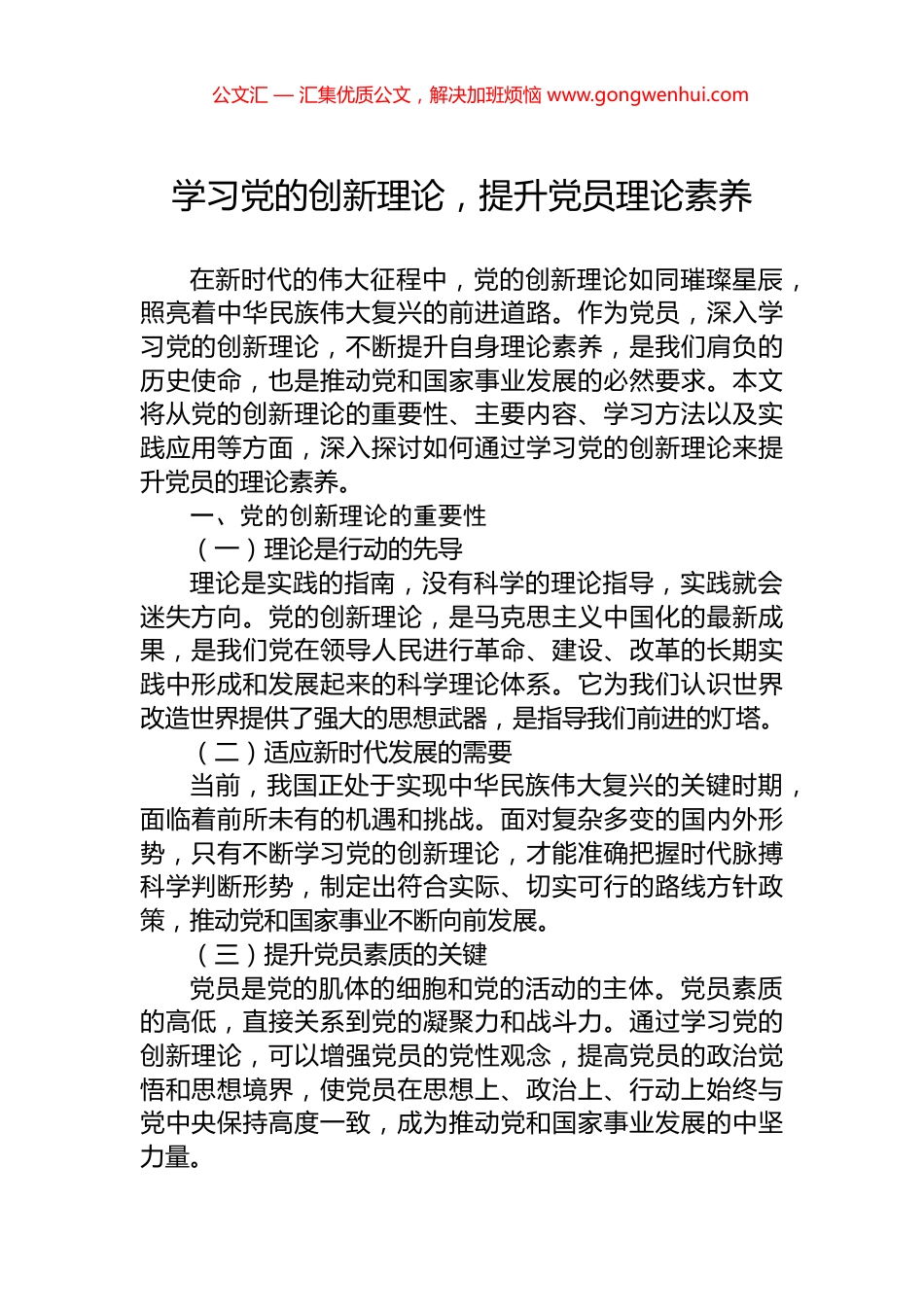 学习党的创新理论，提升党员理论素养_第1页