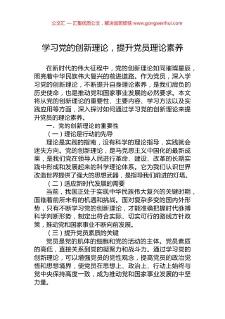 学习党的创新理论，提升党员理论素养
