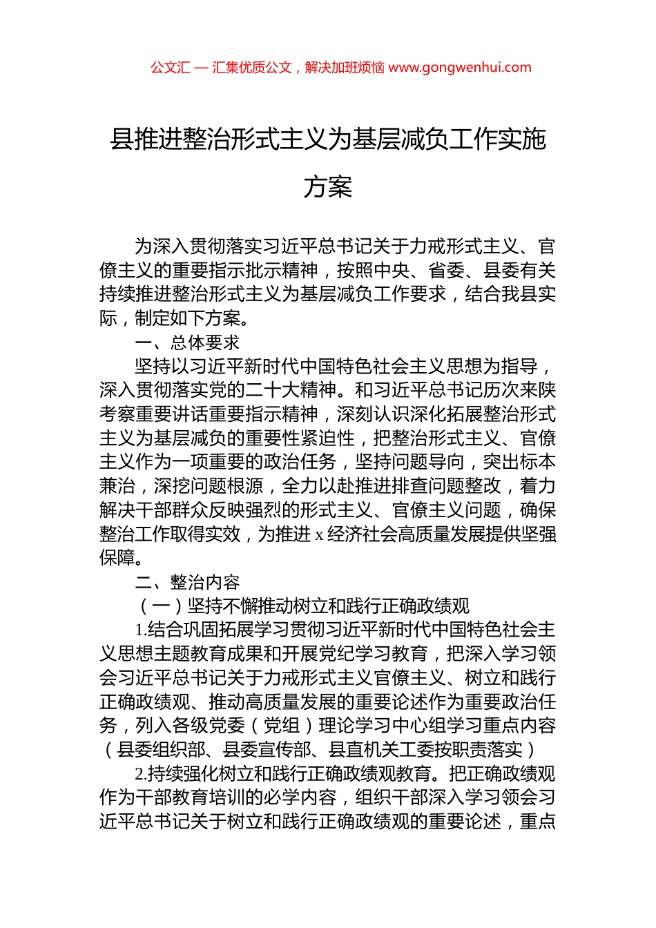 县推进整治形式主义为基层减负工作实施方案_第1页