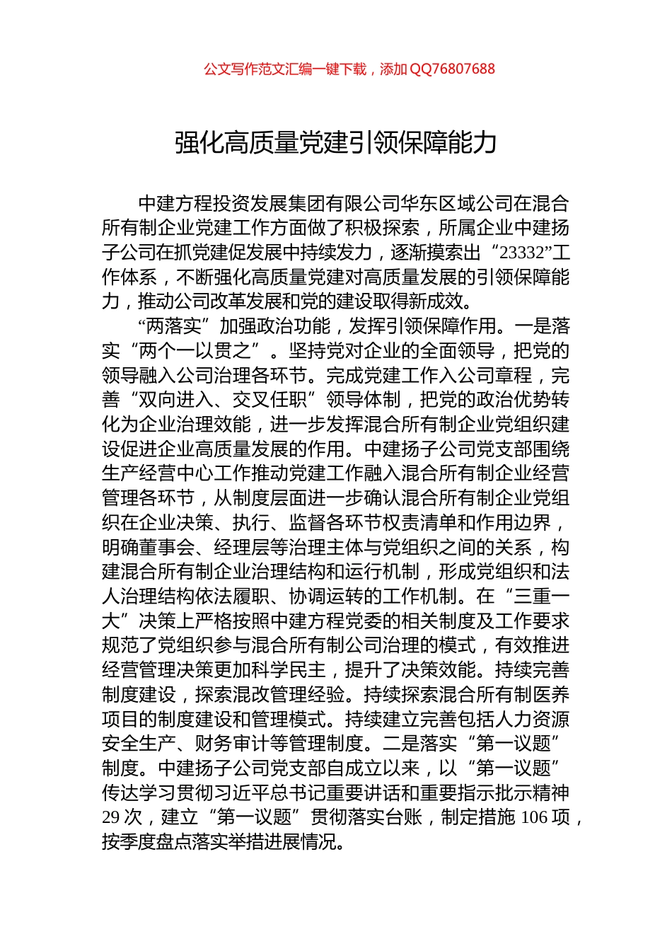 强化高质量党建引领保障能力_第1页