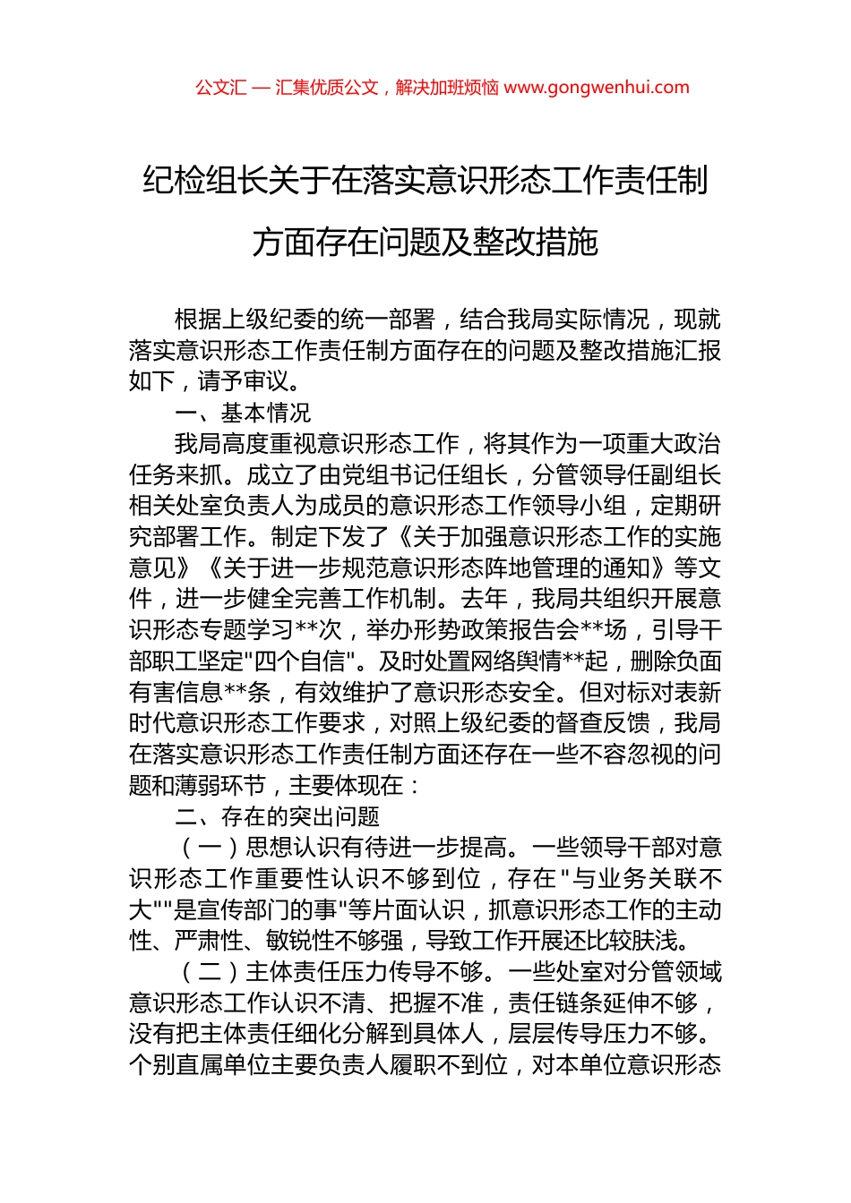 纪检组长关于在落实意识形态工作责任制方面存在问题及整改措施_第1页