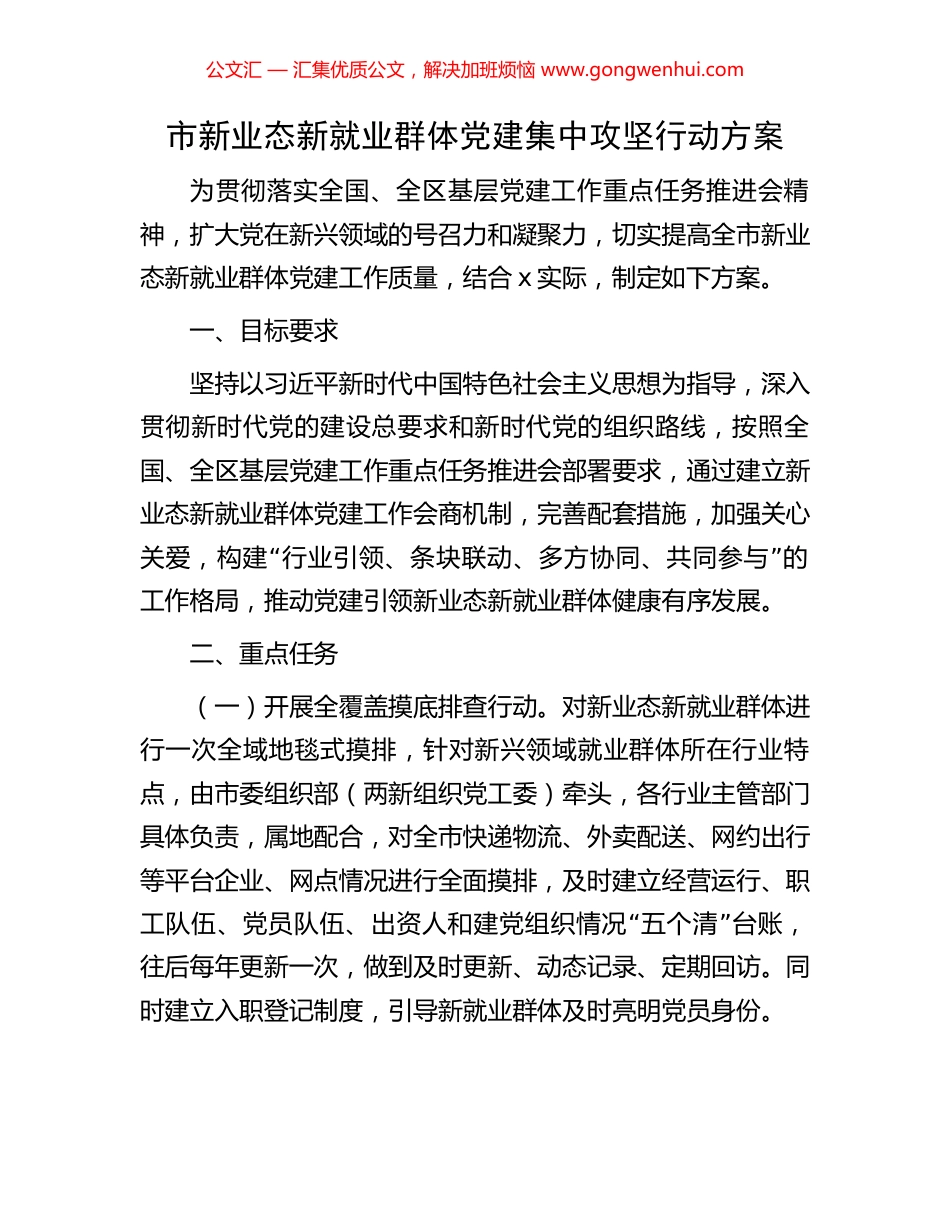 市新业态新就业群体党建集中攻坚行动方案_第1页