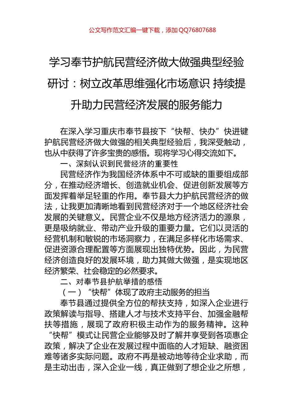 树立改革思维强化市场意识+持续提升助力民营经济发展的服务能力_第1页