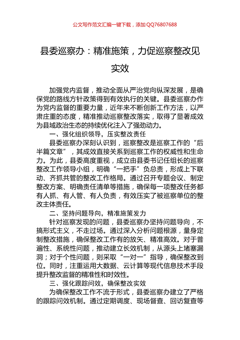 县委巡察办：精准施策，力促巡察整改见实效_第1页