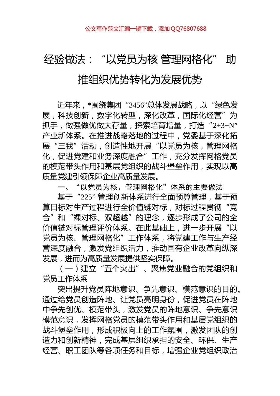 经验做法：“以党员为核+管理网格化”+助推组织优势转化为发展优势_第1页
