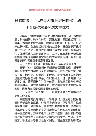 经验做法：“以党员为核+管理网格化”+助推组织优势转化为发展优势