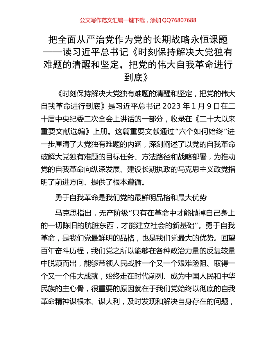 把全面从严治党作为党的长期战略永恒课题——读习近平总书记《时刻保持解决大党独有难题的清醒和坚定，把党的伟大自我革命进行到底》_第1页