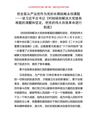 把全面从严治党作为党的长期战略永恒课题——读习近平总书记《时刻保持解决大党独有难题的清醒和坚定，把党的伟大自我革命进行到底》