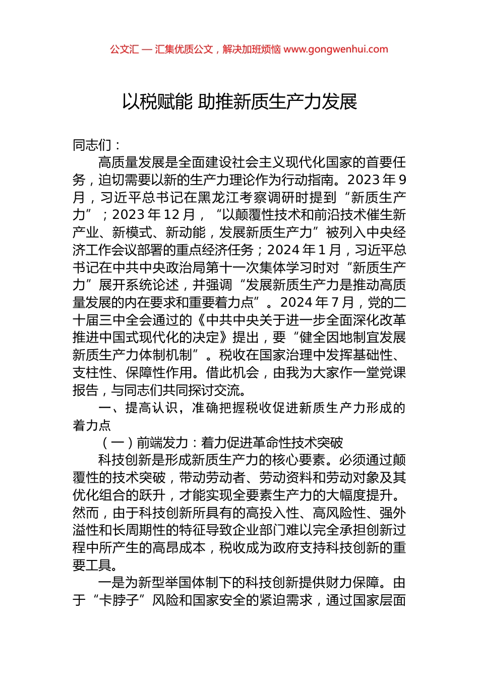 以税赋能+助推新质生产力发展_第1页