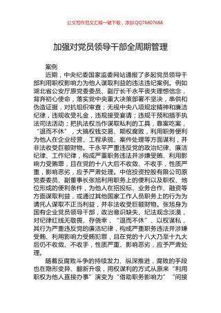 加强对党员领导干部全周期管理