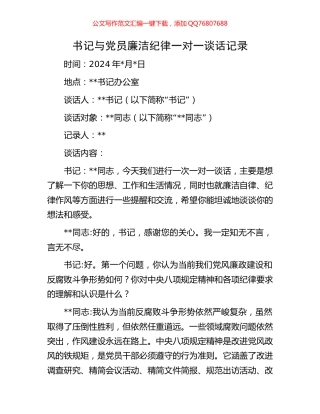 书记与党员廉洁纪律一对一谈话记录