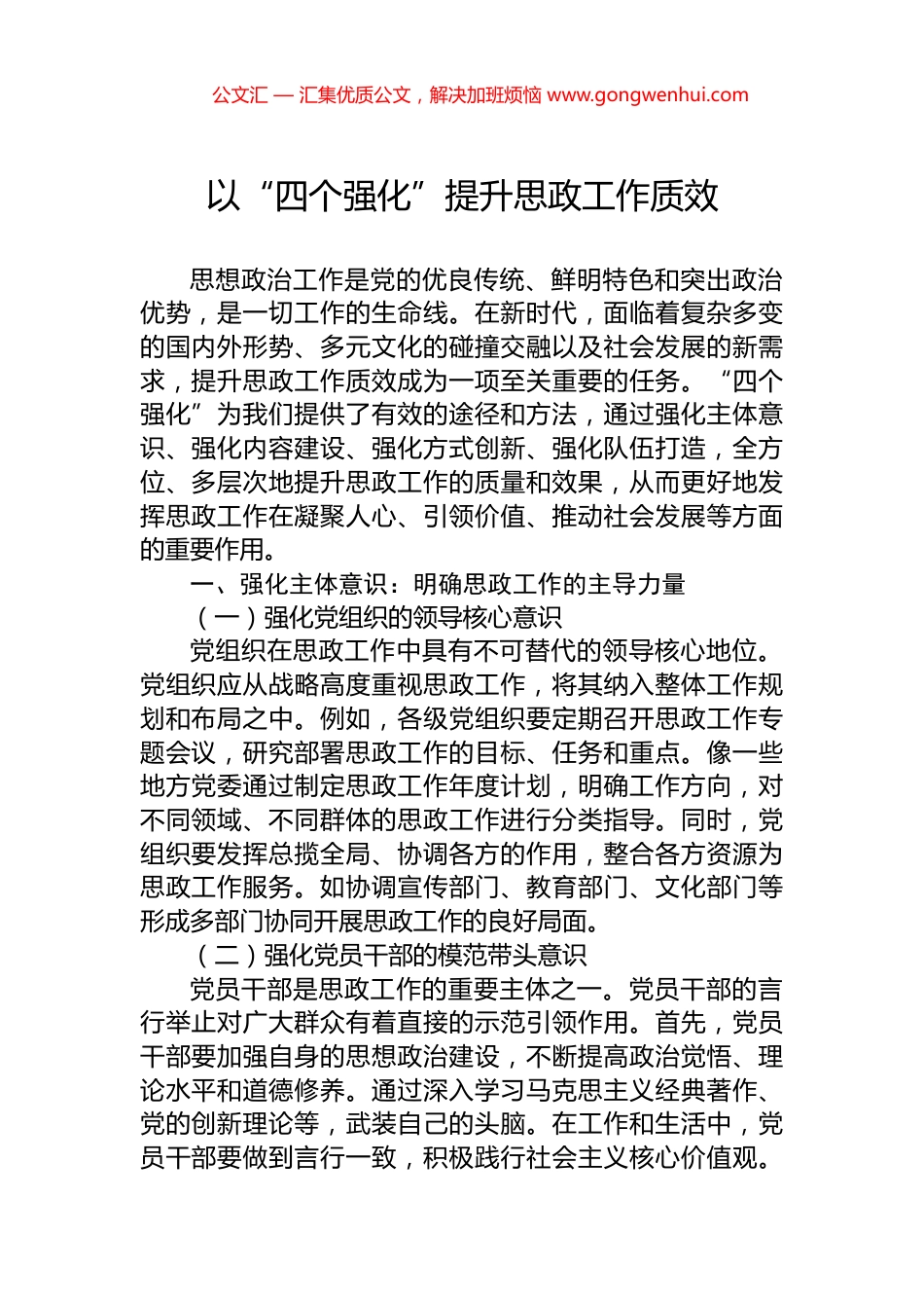 以“四个强化”提升思政工作质效_第1页