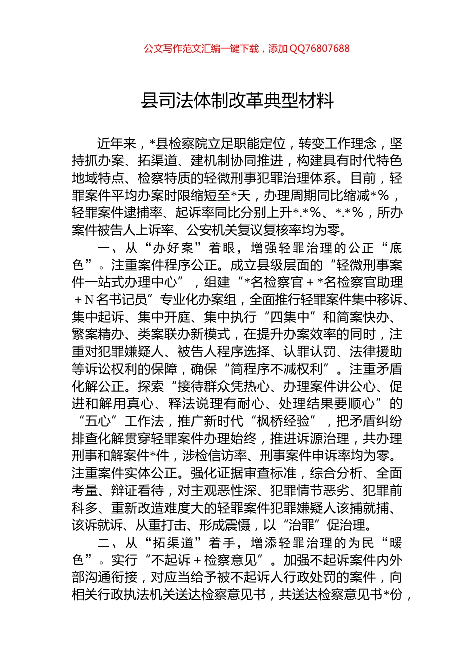 县司法体制改革典型材料_第1页