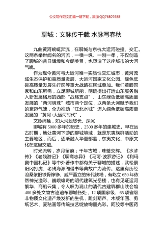 聊城：文脉传千载+水脉写春秋