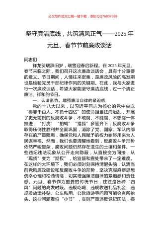 坚守廉洁底线，共筑清风正气——2025年元旦、春节节前廉政谈话