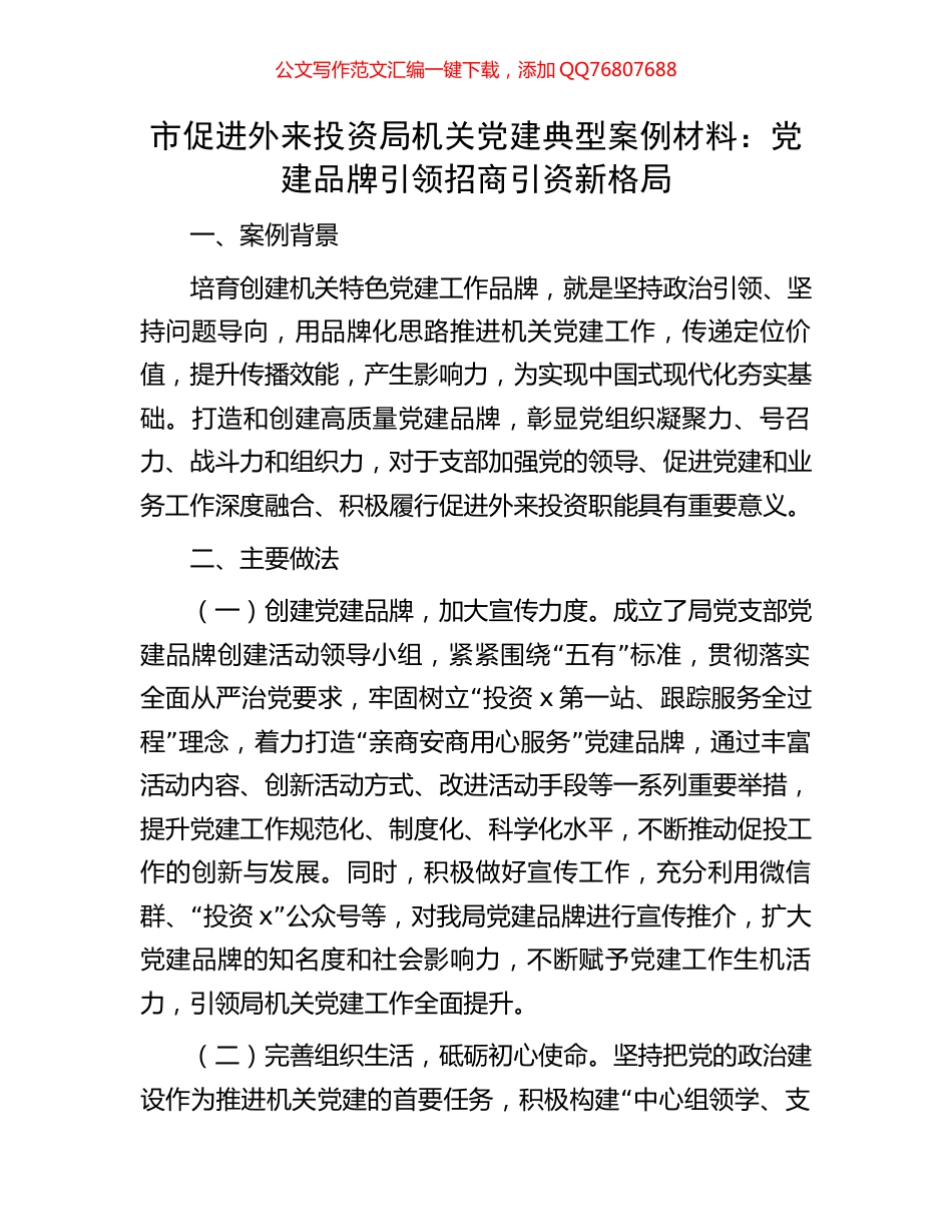 市促进外来投资局机关党建典型案例材料：党建品牌引领招商引资新格局_第1页