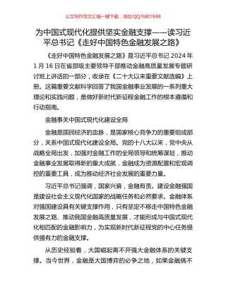 为中国式现代化提供坚实金融支撑——读习近平总书记《走好中国特色金融发展之路》