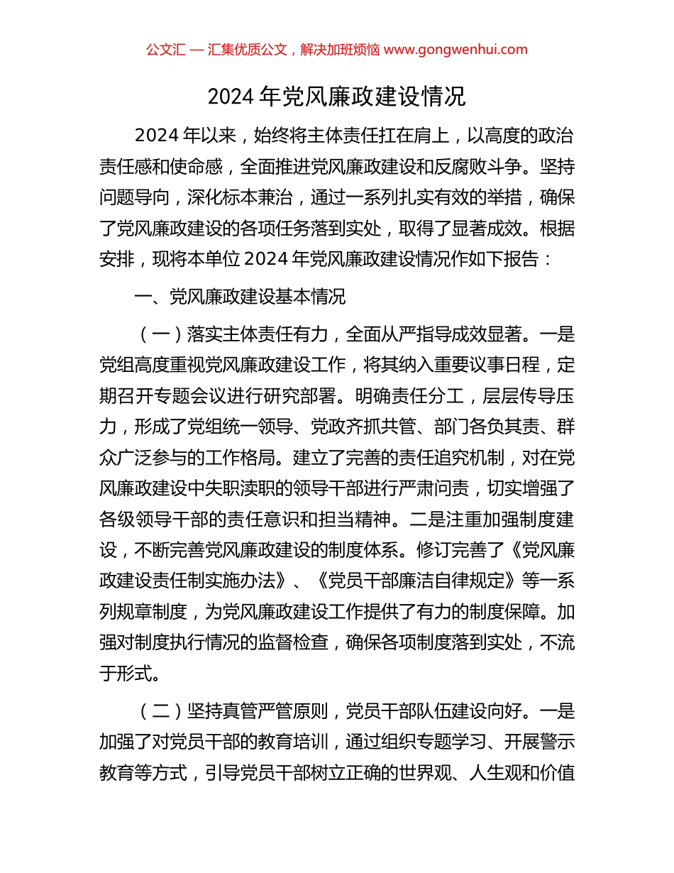 2024年党风廉政建设情况_第1页