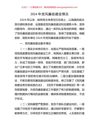2024年党风廉政建设情况
