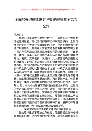 全面加强纪律建设+用严明的纪律管全党治全党