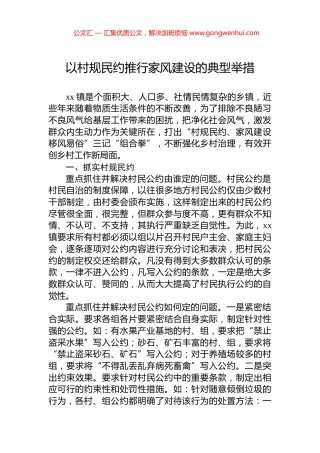 以村规民约推行家风建设的典型举措
