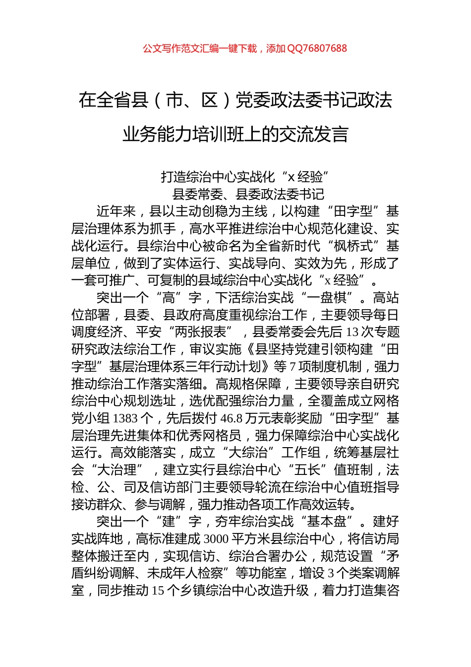 打造综治中心实战化“x经验”_第1页