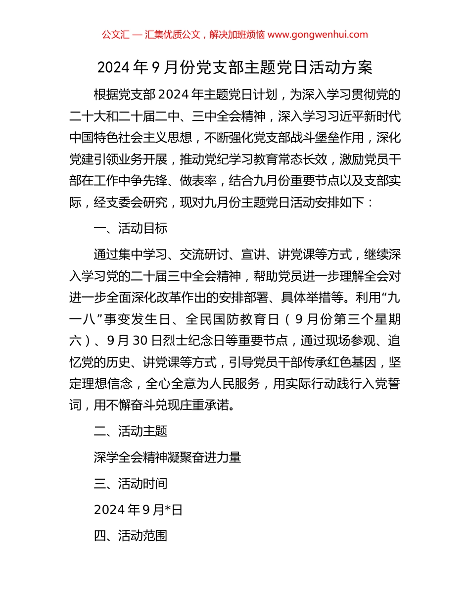2024年9月份党支部主题党日活动方案_第1页
