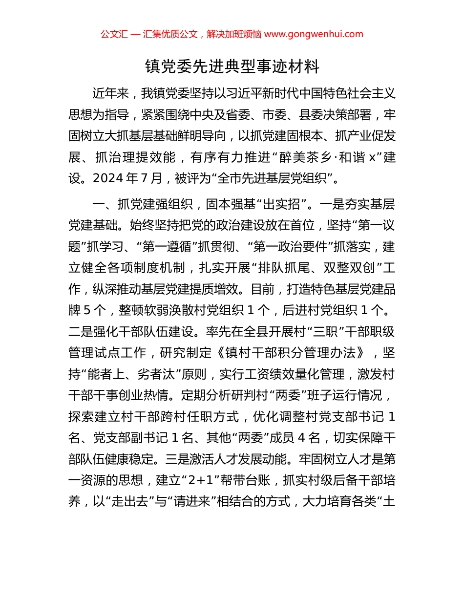 镇党委先进典型事迹材料_第1页