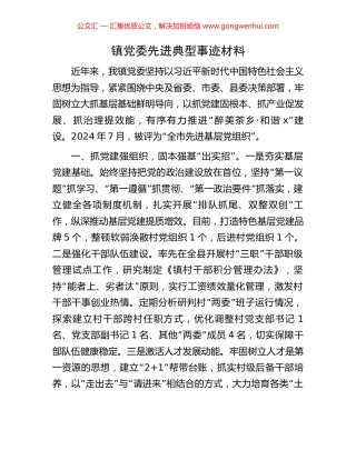 镇党委先进典型事迹材料
