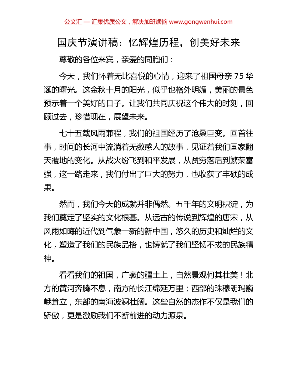 国庆节演讲稿：忆辉煌历程，创美好未来_第1页