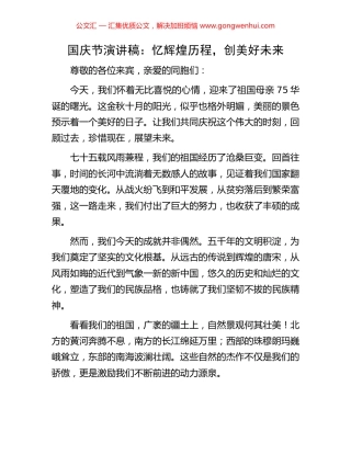 国庆节演讲稿：忆辉煌历程，创美好未来