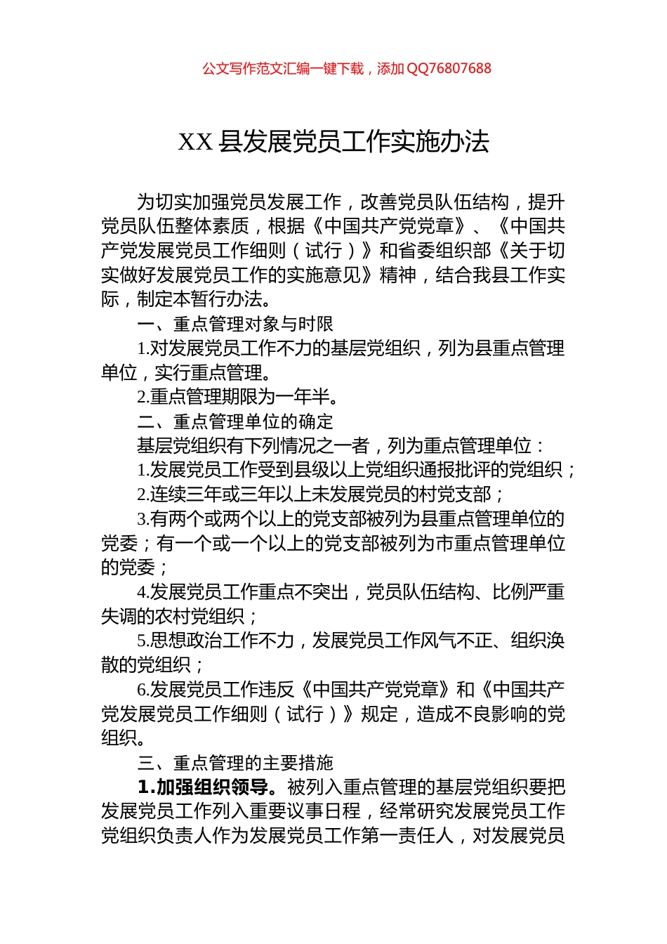 XX县发展党员工作实施办法_第1页